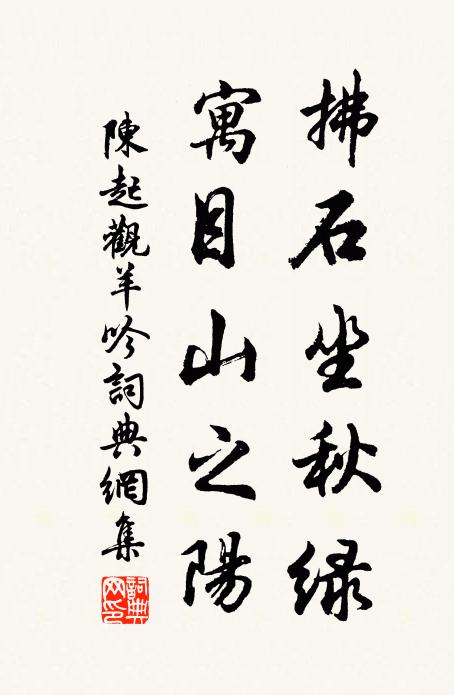 陈起拂石坐秋绿，寓目山之阳书法作品欣赏