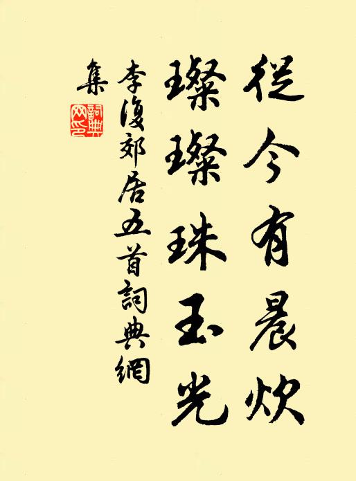 李复从今有晨炊，璨璨珠玉光书法作品欣赏