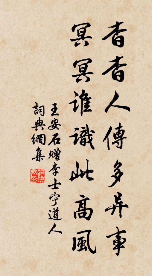王安石杳杳人传多异事，冥冥谁识此高风书法作品欣赏