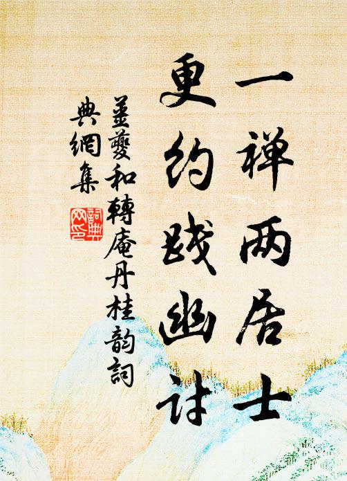 姜夔一禅两居士，更约践幽讨书法作品欣赏