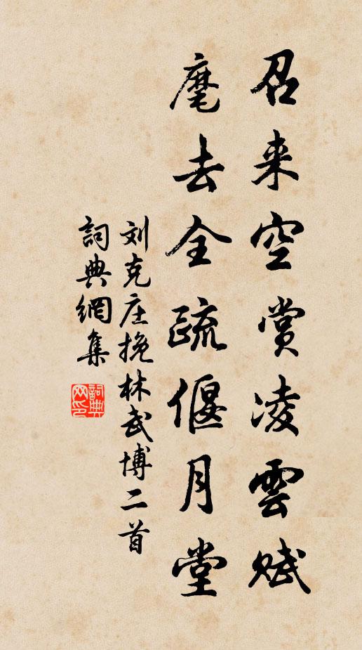 刘克庄召来空赏凌云赋，麾去全疏偃月堂书法作品欣赏