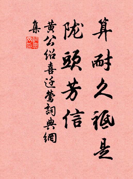 黄公绍算耐久祗是，陇头芳信书法作品欣赏