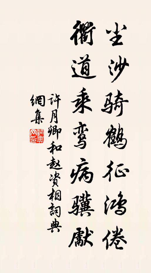 许月卿尘沙骑鹤征鸿倦，衢道乘鸾病骥先书法作品欣赏