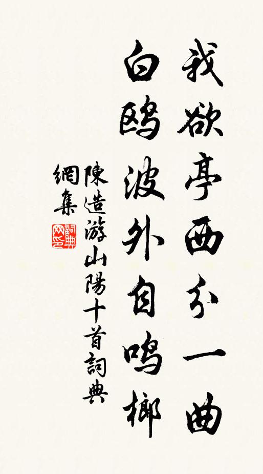 陈造我欲亭西分一曲，白鸥波外自鸣榔书法作品欣赏