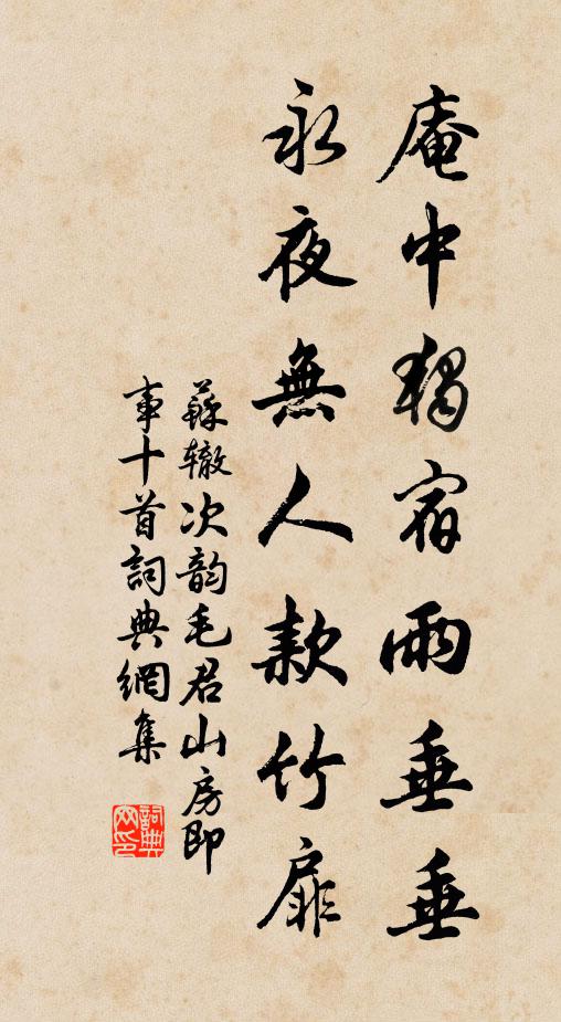 苏辙庵中独宿雨垂垂，永夜无人款竹扉书法作品欣赏