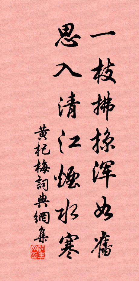 黄杞一枝拂掠浑如旧，思入清江烟水寒书法作品欣赏