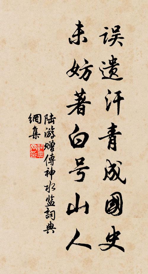 陆游误遗汗青成国史，未妨著白号山人书法作品欣赏