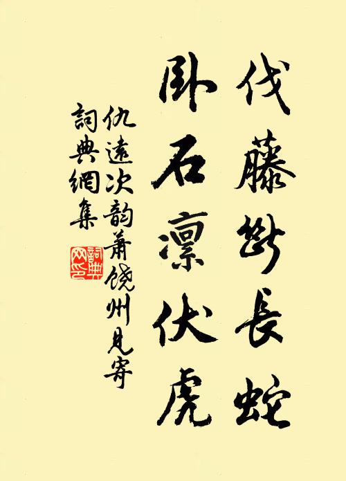 仇远伐藤断长蛇，卧石凜伏虎书法作品欣赏