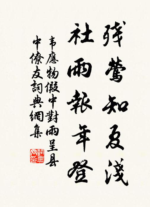 韦应物残莺知夏浅，社雨报年登书法作品欣赏