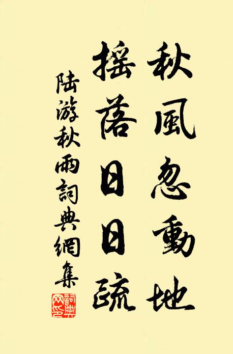 陆游秋风忽动地，摇落日日疏书法作品欣赏