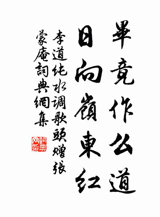李道纯毕竟作么道，日向岭东红书法作品欣赏