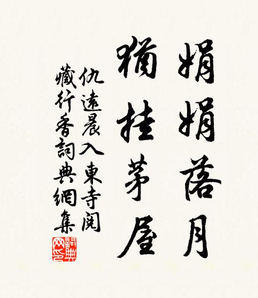 仇远娟娟落月，犹挂茅屋书法作品欣赏