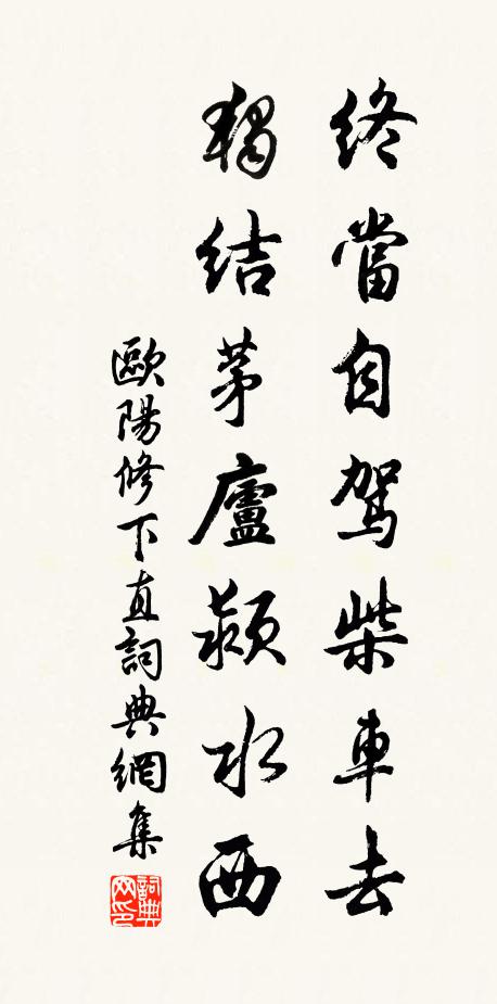 欧阳修终当自驾柴车去，独结茅庐颍水西书法作品欣赏