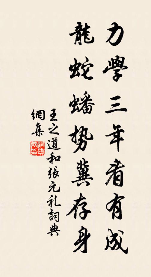王之道力学三年看有成,龙蛇蟠势冀存身书法作品欣赏