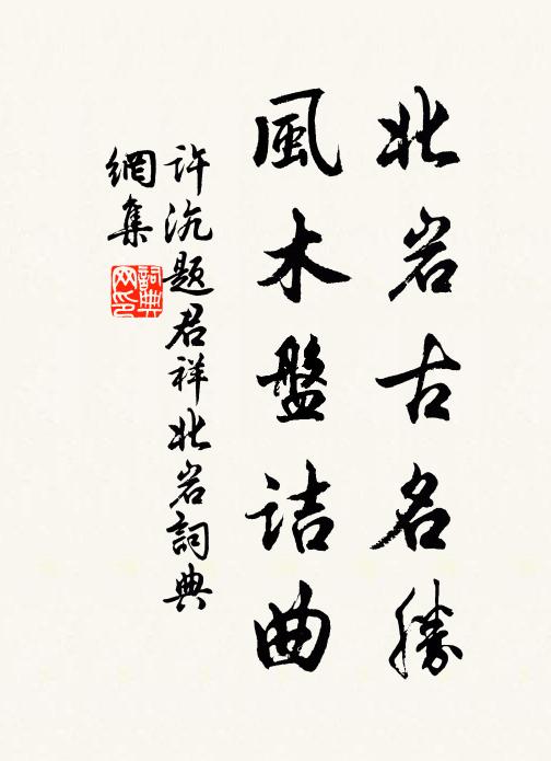 许沆北岩古名胜，风木盘诘曲书法作品欣赏