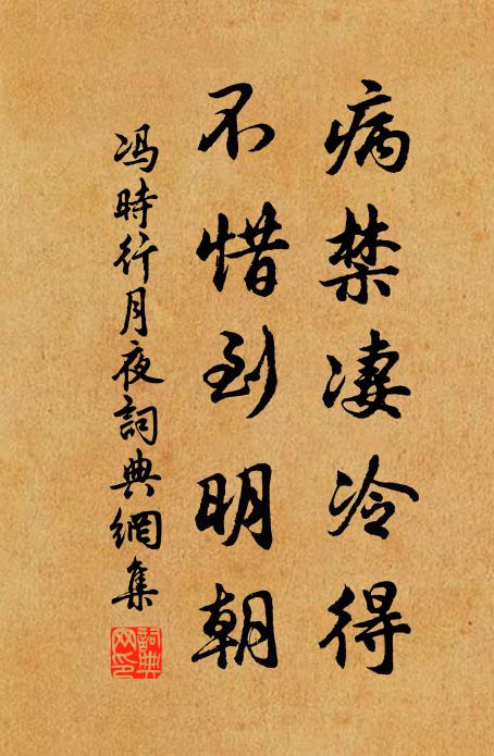 冯时行病禁凄冷得，不惜到明朝书法作品欣赏