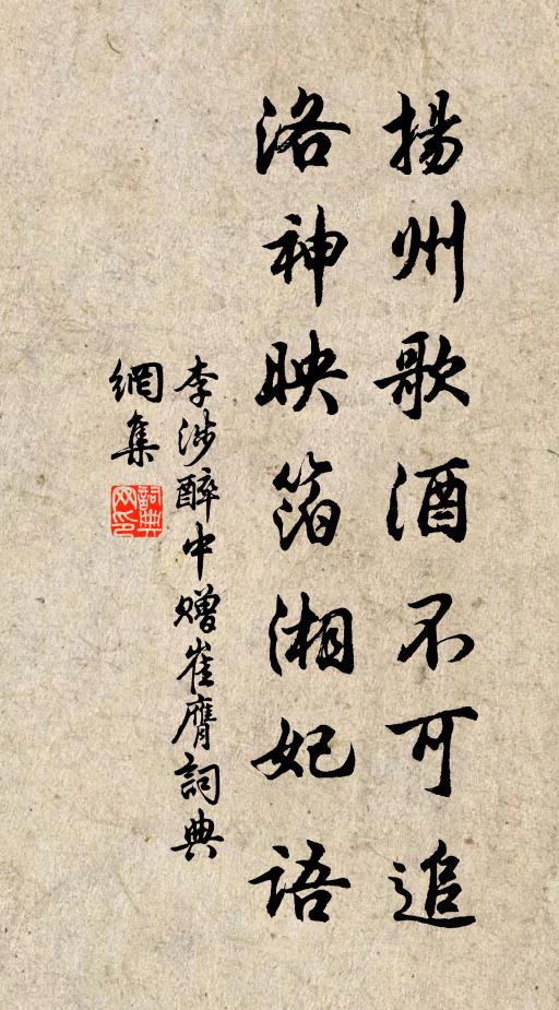 李涉扬州歌酒不可追，洛神映箔湘妃语书法作品欣赏