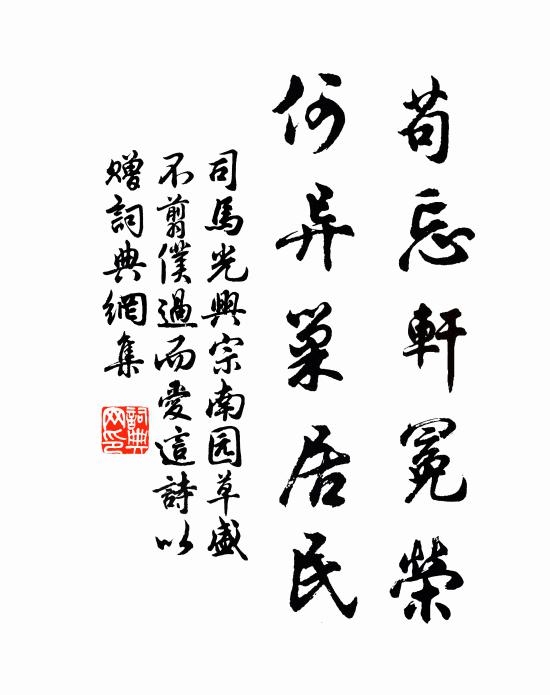 司马光苟忘轩冕荣，何异巢居民书法作品欣赏