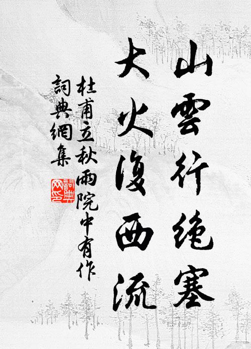杜甫山云行绝塞，大火复西流书法作品欣赏