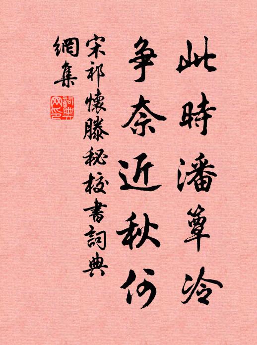宋祁此时潘簟冷，争奈近秋何书法作品欣赏