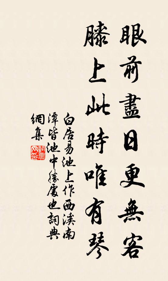 白居易眼前尽日更无客，膝上此时唯有琴书法作品欣赏