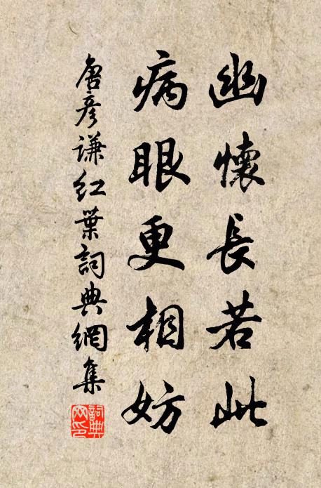唐彦谦幽怀长若此，病眼更相妨书法作品欣赏