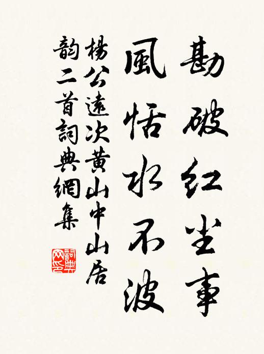 杨公远勘破红尘事，风恬水不波书法作品欣赏