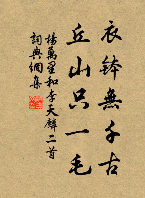 杨万里衣钵无千古，丘山只一毛书法作品欣赏