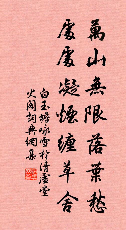 白玉蟾万山无限落叶愁，处处凝烟缠草舍书法作品欣赏