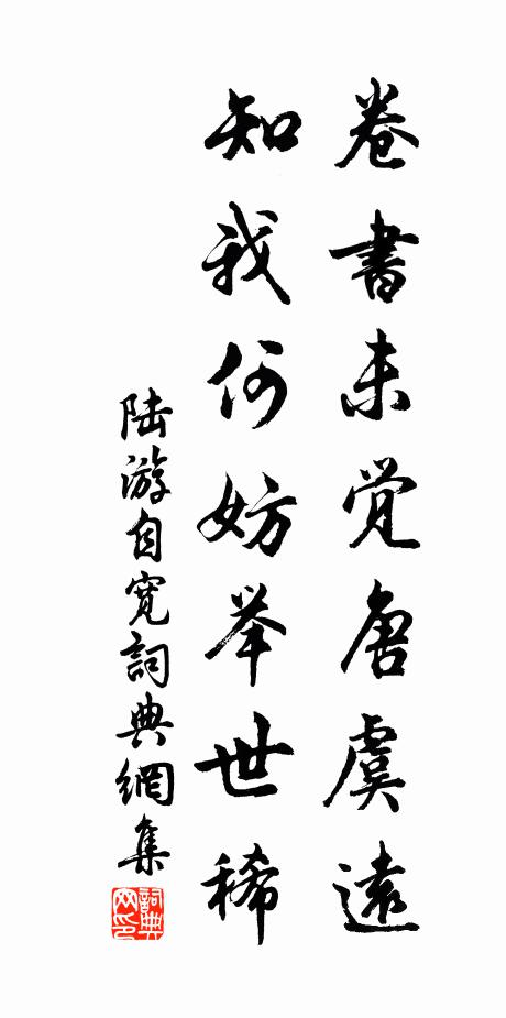 陆游卷书未觉唐虞远，知我何妨举世稀书法作品欣赏