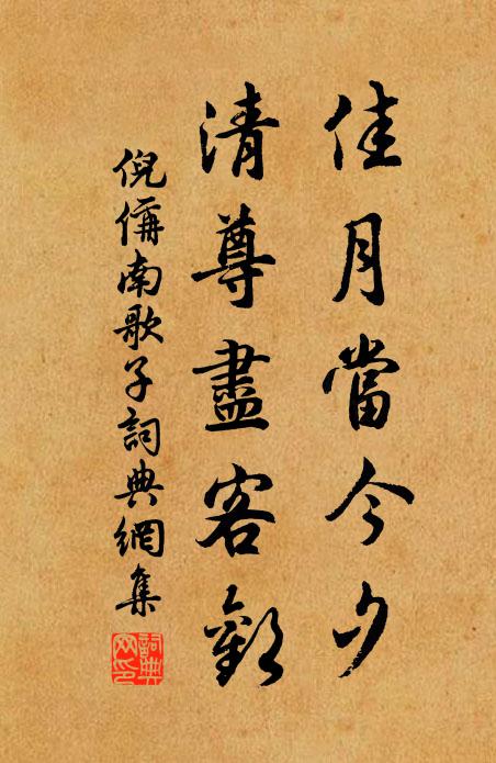 倪偁佳月当今夕，清尊尽客欢书法作品欣赏