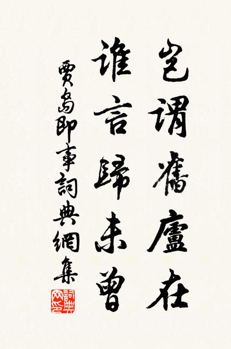 贾岛岂谓旧庐在，谁言归未曾书法作品欣赏