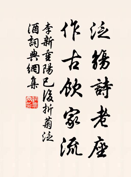 李新泛觞诗老座，作古饮家流书法作品欣赏