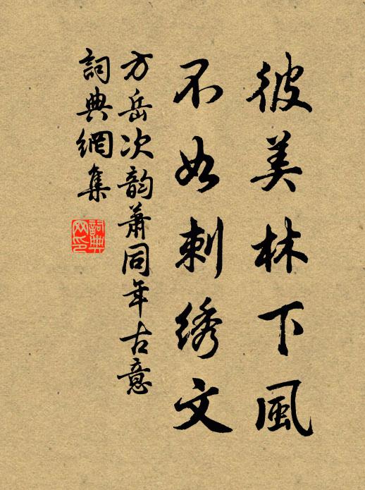方岳彼美林下风，不如刺绣文书法作品欣赏