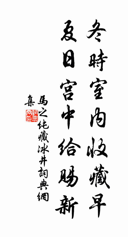 马之纯冬时室内收藏早，夏日宫中给赐新书法作品欣赏