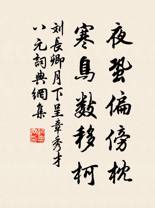 刘长卿夜蛩偏傍枕，寒鸟数移柯书法作品欣赏
