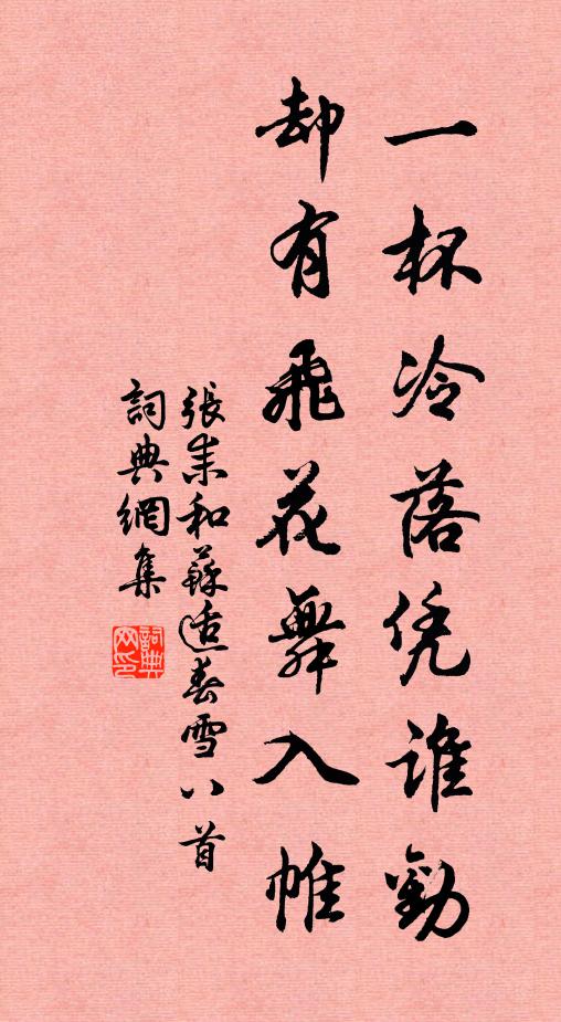 张耒一杯冷落凭谁劝，却有飞花舞入帷书法作品欣赏