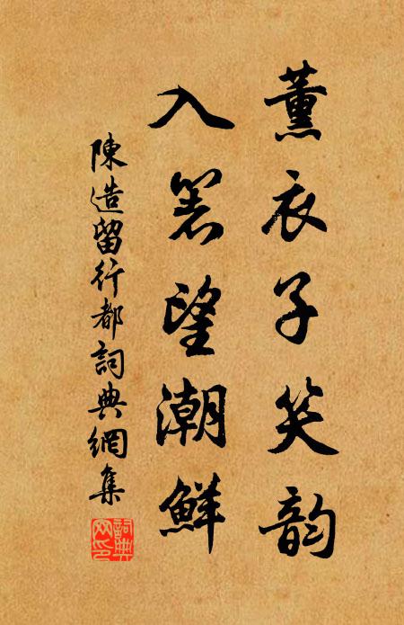 陈造薰衣子笑韵，入箸望潮鲜书法作品欣赏