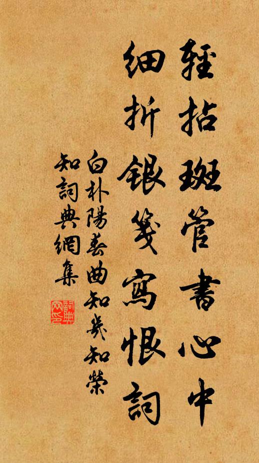 白朴轻拈斑管书心中，细折银笺写恨词书法作品欣赏