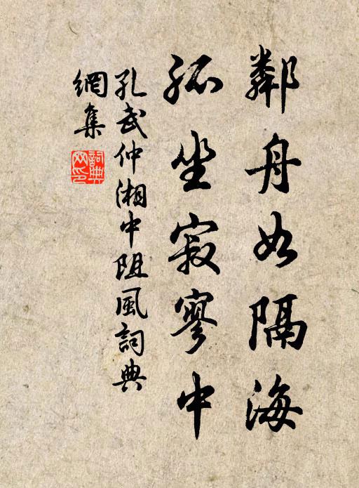 孔武仲邻舟如隔海，孤坐寂寥中书法作品欣赏
