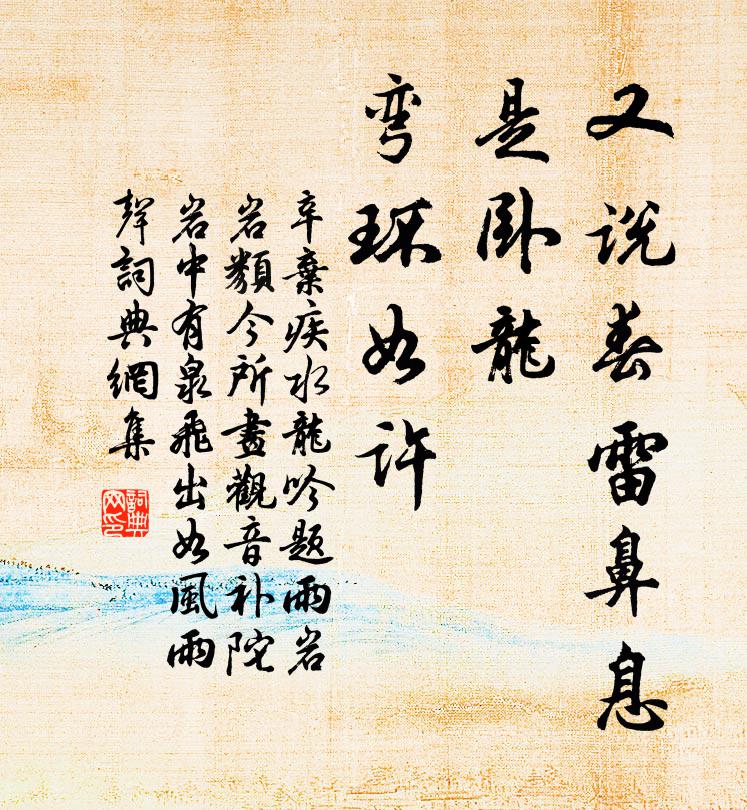辛弃疾又说春雷鼻息，是卧龙、弯环如许书法作品欣赏