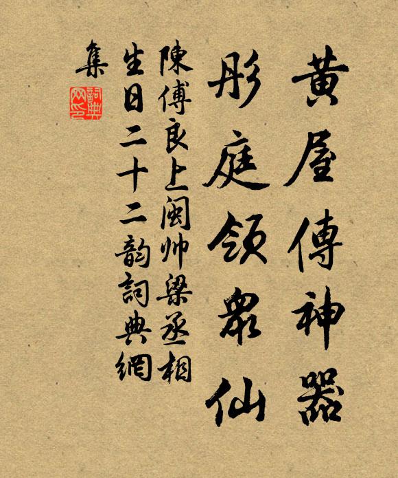 陈傅良黄屋传神器，彤庭领众仙书法作品欣赏