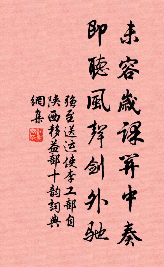 强至未容岁课关中奏，即听风声剑外驰书法作品欣赏