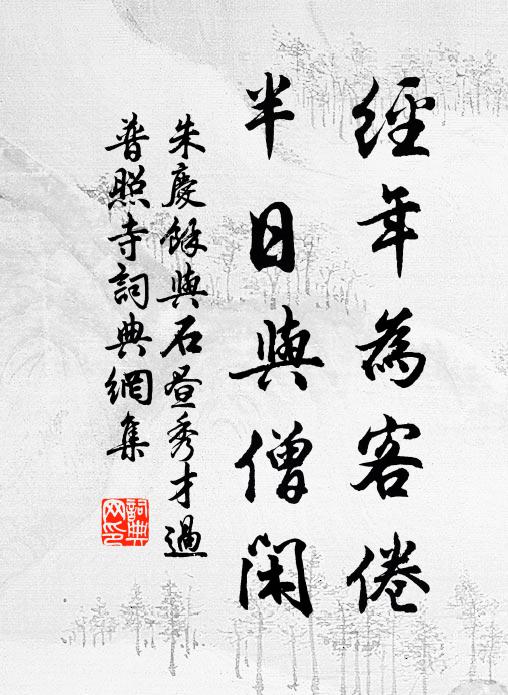 朱庆馀经年为客倦，半日与僧闲书法作品欣赏