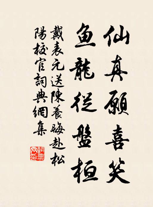 戴表元仙真愿喜笑，鱼龙从盘桓书法作品欣赏