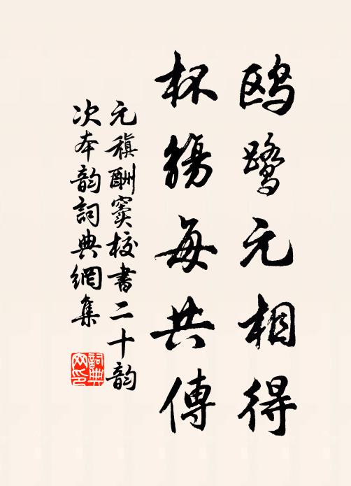 元稹鸥鹭元相得，杯觞每共传书法作品欣赏