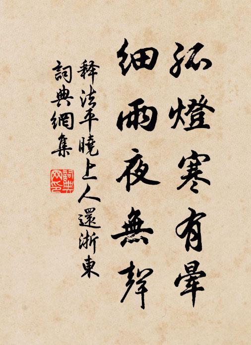 释法平孤灯寒有晕，细雨夜无声书法作品欣赏
