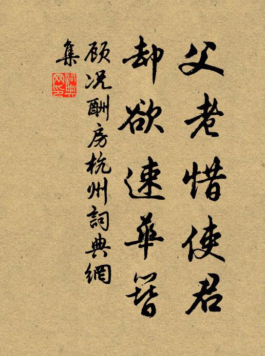 顾况父老惜使君，却欲速华簪书法作品欣赏