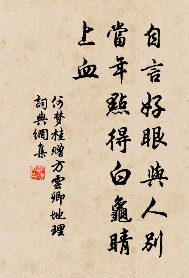 何梦桂自言好眼与人别，当年点得白龟睛上血书法作品欣赏