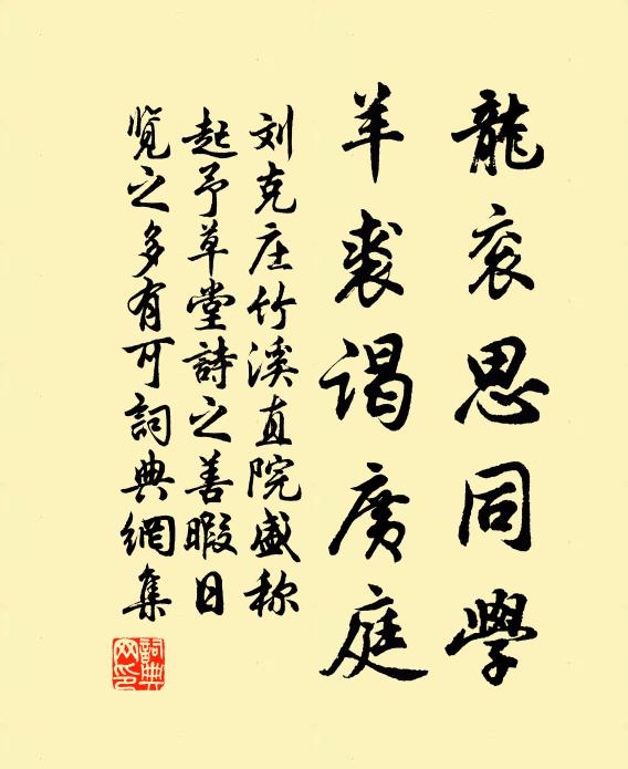 刘克庄龙衮思同学，羊裘谒广庭书法作品欣赏